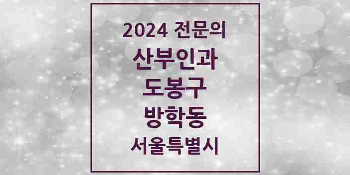 2024 방학동 산부인과 전문의 의원·병원 모음 1곳 | 서울특별시 도봉구 추천 리스트