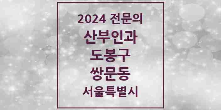 2024 쌍문동 산부인과 전문의 의원·병원 모음 3곳 | 서울특별시 도봉구 추천 리스트