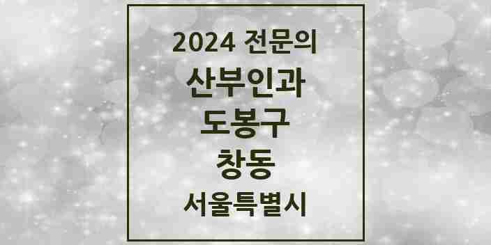 2024 창동 산부인과 전문의 의원·병원 모음 6곳 | 서울특별시 도봉구 추천 리스트