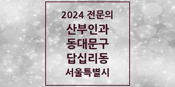 2024 답십리동 산부인과 전문의 의원·병원 모음 | 서울특별시 동대문구 리스트