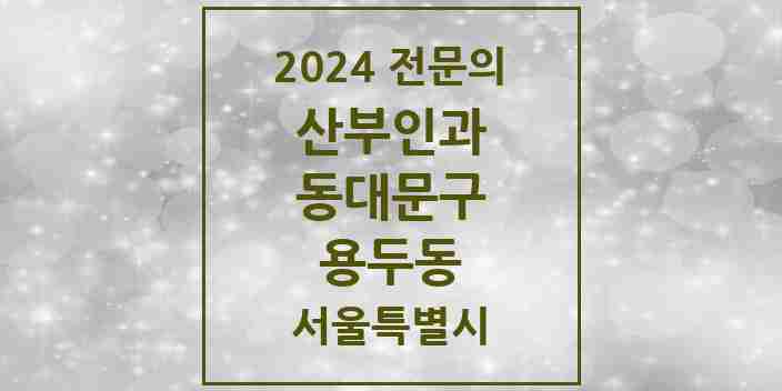 2024 용두동 산부인과 전문의 의원·병원 모음 | 서울특별시 동대문구 리스트