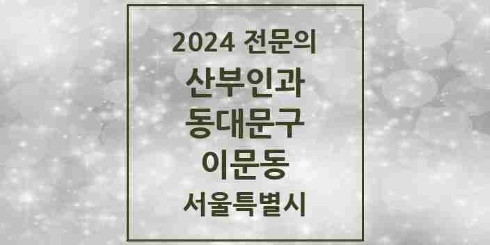 2024 이문동 산부인과 전문의 의원·병원 모음 | 서울특별시 동대문구 리스트