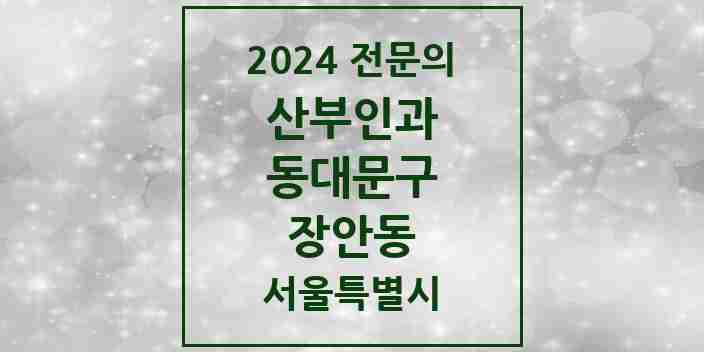 2024 장안동 산부인과 전문의 의원·병원 모음 | 서울특별시 동대문구 리스트