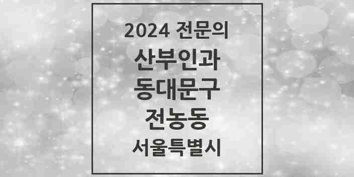 2024 전농동 산부인과 전문의 의원·병원 모음 | 서울특별시 동대문구 리스트