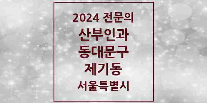 2024 제기동 산부인과 전문의 의원·병원 모음 | 서울특별시 동대문구 리스트