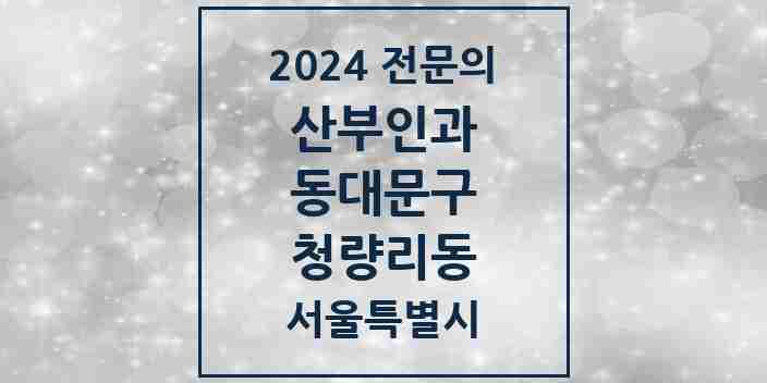 2024 청량리동 산부인과 전문의 의원·병원 모음 | 서울특별시 동대문구 리스트