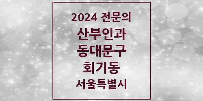 2024 회기동 산부인과 전문의 의원·병원 모음 | 서울특별시 동대문구 리스트