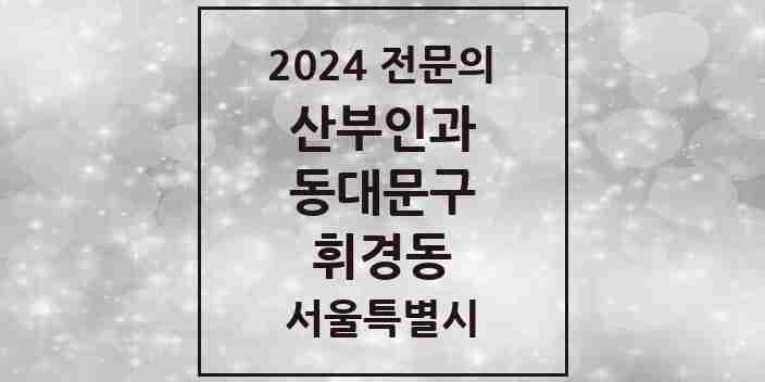 2024 휘경동 산부인과 전문의 의원·병원 모음 | 서울특별시 동대문구 리스트