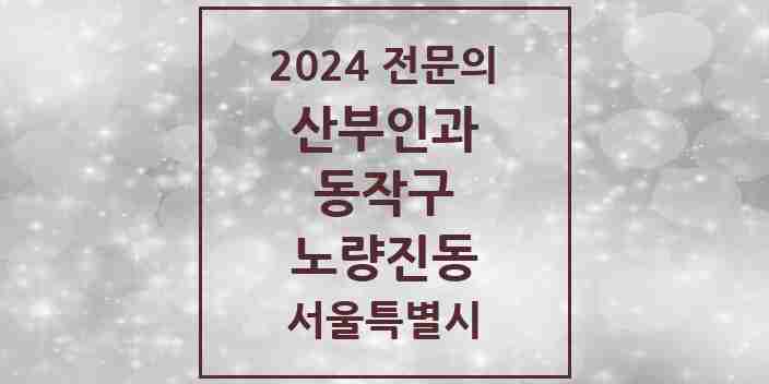 2024 노량진동 산부인과 전문의 의원·병원 모음 2곳 | 서울특별시 동작구 추천 리스트