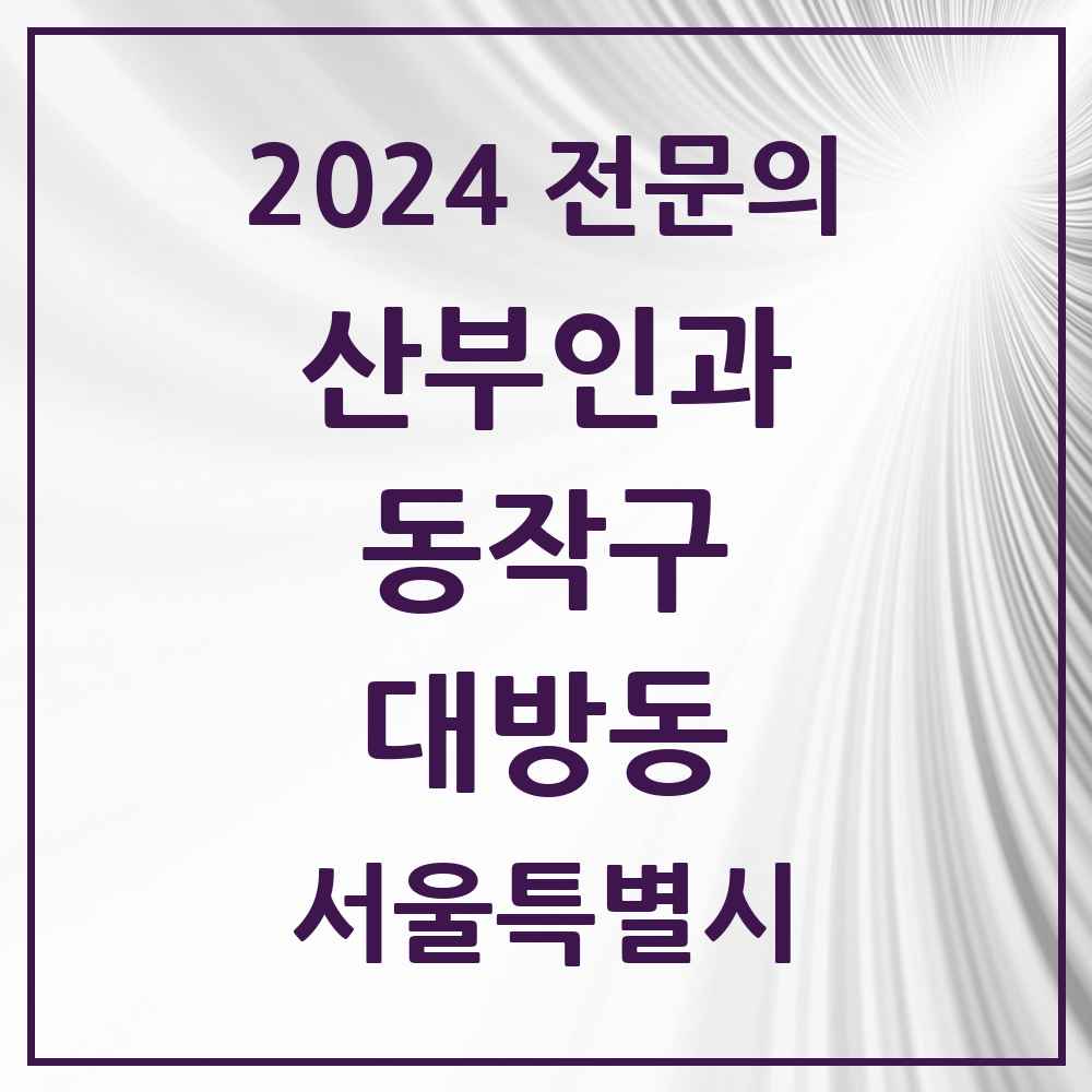 2024 대방동 산부인과 전문의 의원·병원 모음 2곳 | 서울특별시 동작구 추천 리스트