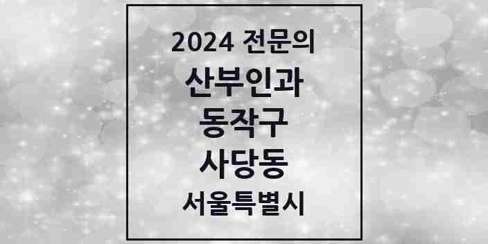 2024 사당동 산부인과 전문의 의원·병원 모음 6곳 | 서울특별시 동작구 추천 리스트