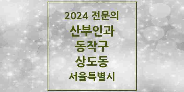 2024 상도동 산부인과 전문의 의원·병원 모음 3곳 | 서울특별시 동작구 추천 리스트