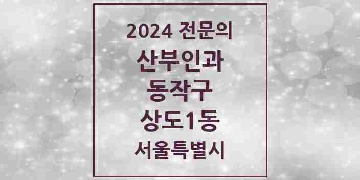 2024 상도1동 산부인과 전문의 의원·병원 모음 1곳 | 서울특별시 동작구 추천 리스트