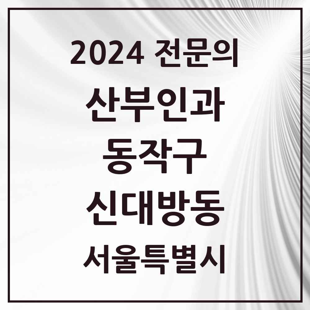 2024 신대방동 산부인과 전문의 의원·병원 모음 3곳 | 서울특별시 동작구 추천 리스트