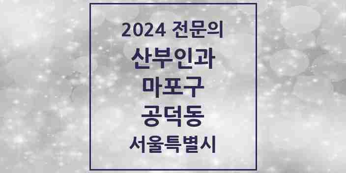 2024 공덕동 산부인과 전문의 의원·병원 모음 1곳 | 서울특별시 마포구 추천 리스트