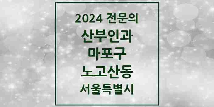 2024 노고산동 산부인과 전문의 의원·병원 모음 3곳 | 서울특별시 마포구 추천 리스트