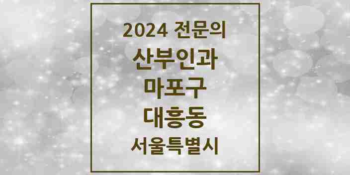 2024 대흥동 산부인과 전문의 의원·병원 모음 1곳 | 서울특별시 마포구 추천 리스트