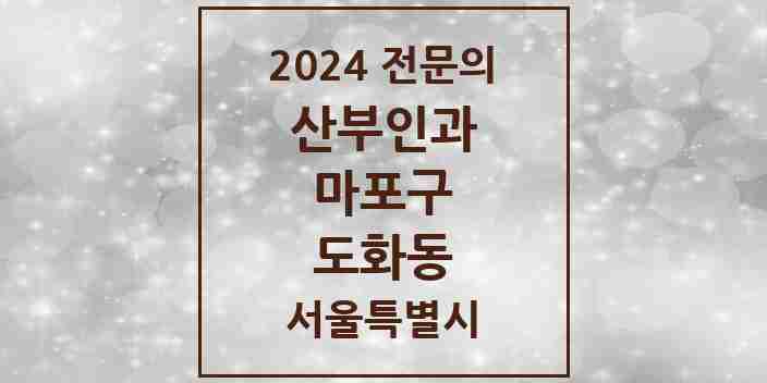 2024 도화동 산부인과 전문의 의원·병원 모음 4곳 | 서울특별시 마포구 추천 리스트