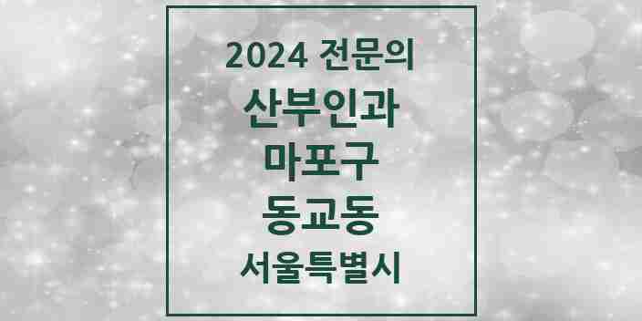 2024 동교동 산부인과 전문의 의원·병원 모음 8곳 | 서울특별시 마포구 추천 리스트