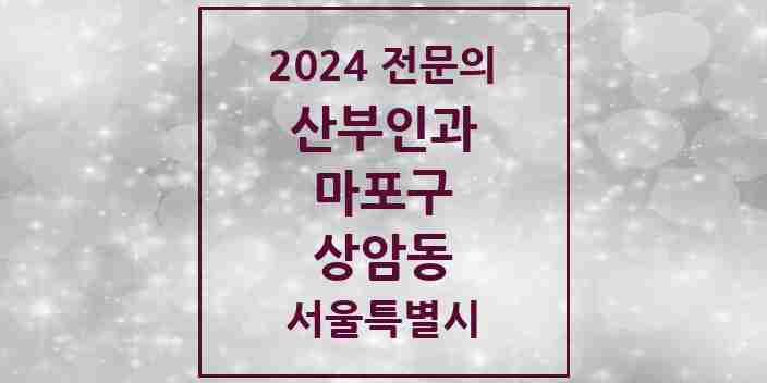 2024 상암동 산부인과 전문의 의원·병원 모음 1곳 | 서울특별시 마포구 추천 리스트