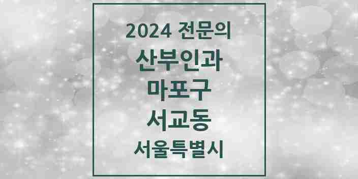 2024 서교동 산부인과 전문의 의원·병원 모음 4곳 | 서울특별시 마포구 추천 리스트