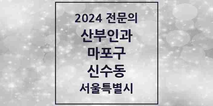 2024 신수동 산부인과 전문의 의원·병원 모음 2곳 | 서울특별시 마포구 추천 리스트