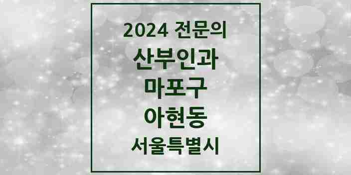 2024 아현동 산부인과 전문의 의원·병원 모음 1곳 | 서울특별시 마포구 추천 리스트