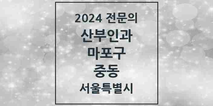 2024 중동 산부인과 전문의 의원·병원 모음 1곳 | 서울특별시 마포구 추천 리스트