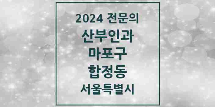 2024 합정동 산부인과 전문의 의원·병원 모음 1곳 | 서울특별시 마포구 추천 리스트