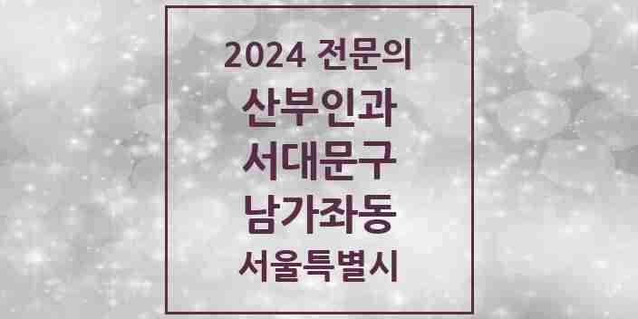 2024 남가좌동 산부인과 전문의 의원·병원 모음 2곳 | 서울특별시 서대문구 추천 리스트