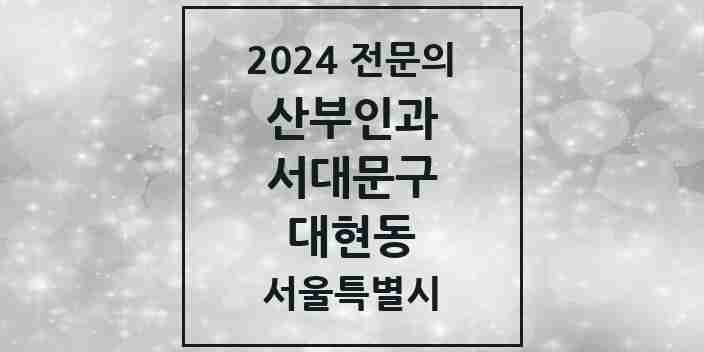 2024 대현동 산부인과 전문의 의원·병원 모음 2곳 | 서울특별시 서대문구 추천 리스트