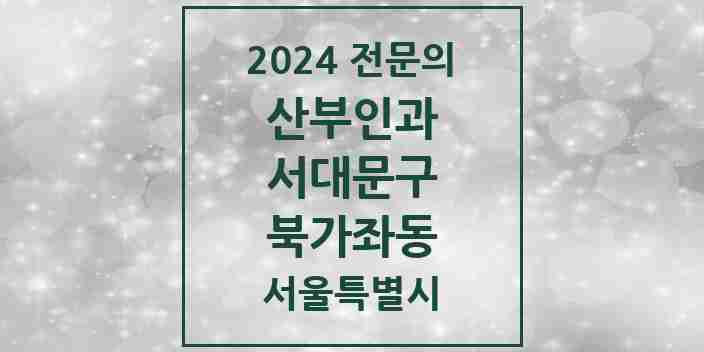 2024 북가좌동 산부인과 전문의 의원·병원 모음 2곳 | 서울특별시 서대문구 추천 리스트