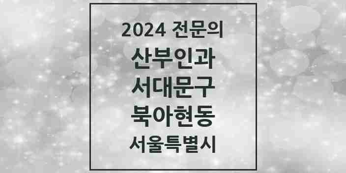 2024 북아현동 산부인과 전문의 의원·병원 모음 1곳 | 서울특별시 서대문구 추천 리스트