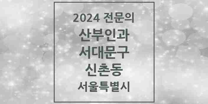 2024 신촌동 산부인과 전문의 의원·병원 모음 1곳 | 서울특별시 서대문구 추천 리스트