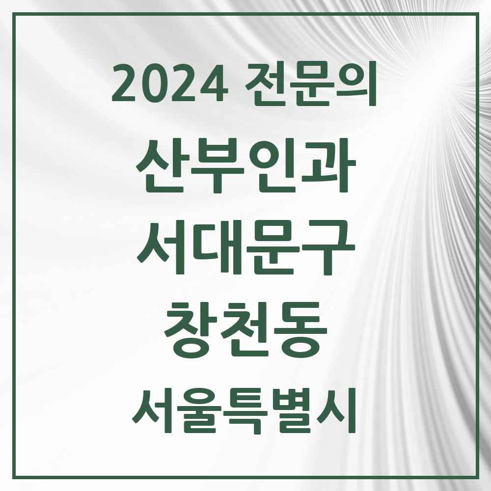 2024 창천동 산부인과 전문의 의원·병원 모음 2곳 | 서울특별시 서대문구 추천 리스트