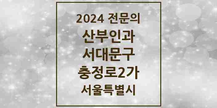 2024 충정로2가 산부인과 전문의 의원·병원 모음 1곳 | 서울특별시 서대문구 추천 리스트