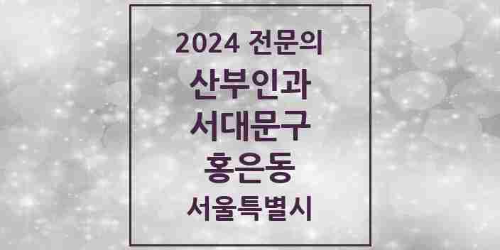 2024 홍은동 산부인과 전문의 의원·병원 모음 1곳 | 서울특별시 서대문구 추천 리스트