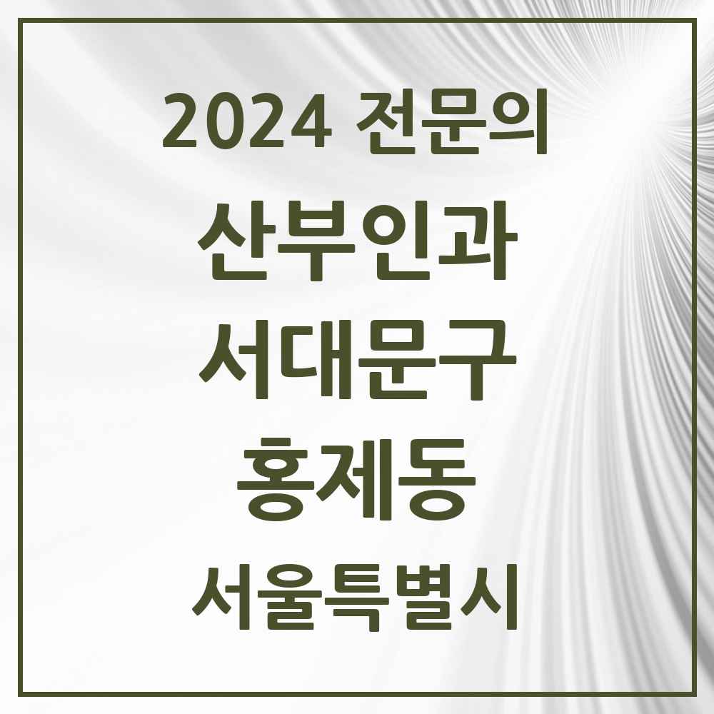 2024 홍제동 산부인과 전문의 의원·병원 모음 3곳 | 서울특별시 서대문구 추천 리스트