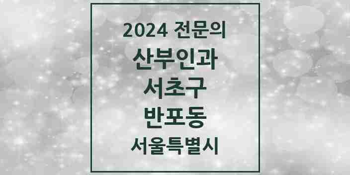 2024 반포동 산부인과 전문의 의원·병원 모음 13곳 | 서울특별시 서초구 추천 리스트