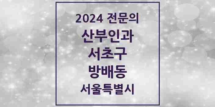 2024 방배동 산부인과 전문의 의원·병원 모음 11곳 | 서울특별시 서초구 추천 리스트