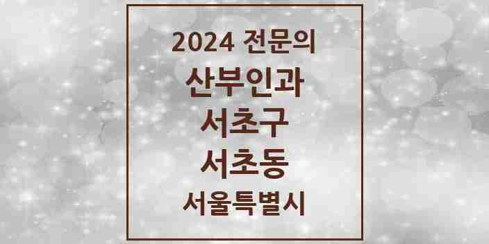 2024 서초동 산부인과 전문의 의원·병원 모음 26곳 | 서울특별시 서초구 추천 리스트