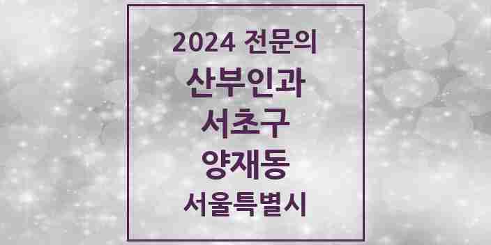 2024 양재동 산부인과 전문의 의원·병원 모음 2곳 | 서울특별시 서초구 추천 리스트