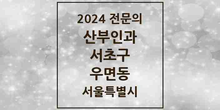 2024 우면동 산부인과 전문의 의원·병원 모음 1곳 | 서울특별시 서초구 추천 리스트