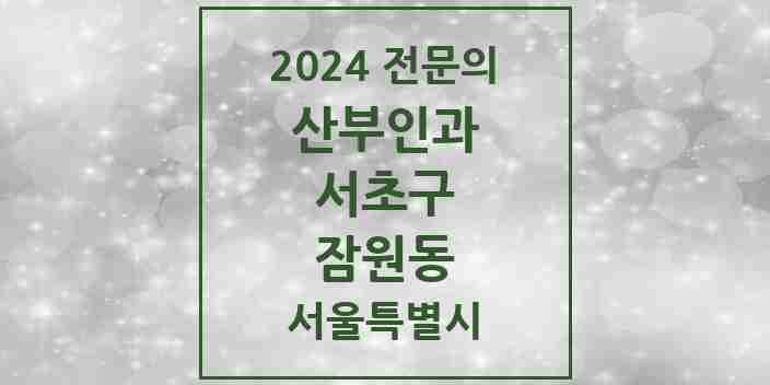 2024 잠원동 산부인과 전문의 의원·병원 모음 6곳 | 서울특별시 서초구 추천 리스트