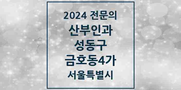 2024 금호동4가 산부인과 전문의 의원·병원 모음 2곳 | 서울특별시 성동구 추천 리스트