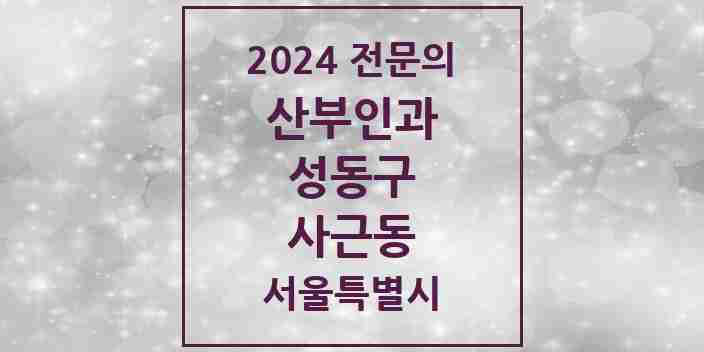 2024 사근동 산부인과 전문의 의원·병원 모음 1곳 | 서울특별시 성동구 추천 리스트