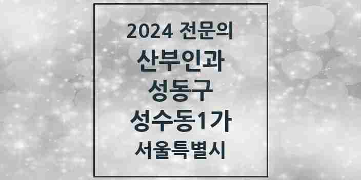 2024 성수동1가 산부인과 전문의 의원·병원 모음 2곳 | 서울특별시 성동구 추천 리스트