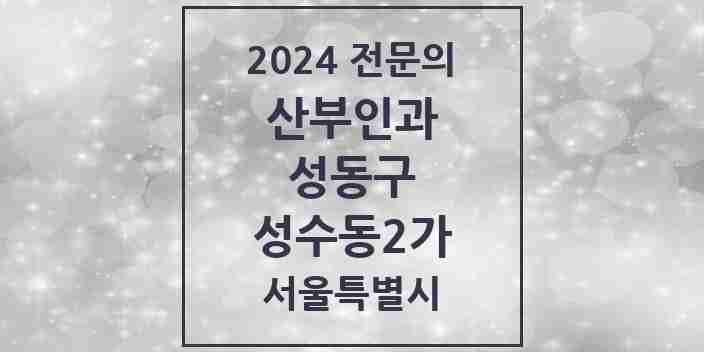 2024 성수동2가 산부인과 전문의 의원·병원 모음 4곳 | 서울특별시 성동구 추천 리스트