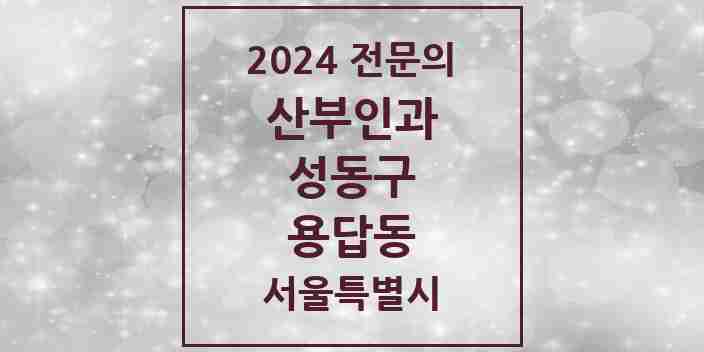 2024 용답동 산부인과 전문의 의원·병원 모음 1곳 | 서울특별시 성동구 추천 리스트