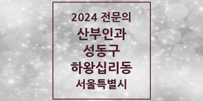 2024 하왕십리동 산부인과 전문의 의원·병원 모음 2곳 | 서울특별시 성동구 추천 리스트